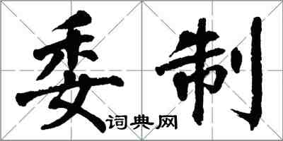 翁闿运委制楷书怎么写