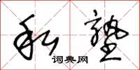 王冬龄私塾草书怎么写