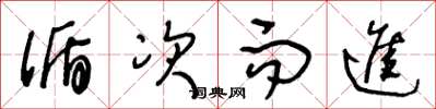 王冬龄循次而进草书怎么写