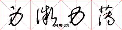 王冬龄身微力薄草书怎么写