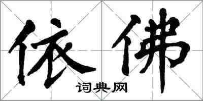翁闿运依佛楷书怎么写