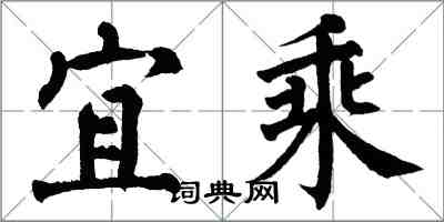 翁闿运宜乘楷书怎么写