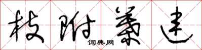 王冬龄枝附叶连草书怎么写