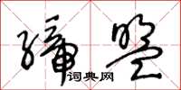 王冬龄缔盟草书怎么写