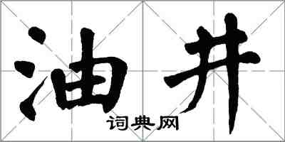 翁闿运油井楷书怎么写