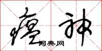 王冬龄瘟神草书怎么写