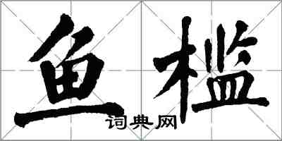 翁闿运鱼槛楷书怎么写