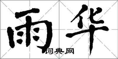 翁闿运雨华楷书怎么写