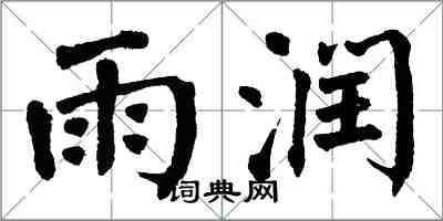 翁闿运雨润楷书怎么写