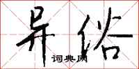 钱沛云异俗行书怎么写
