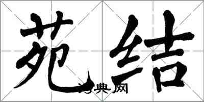 翁闿运苑结楷书怎么写