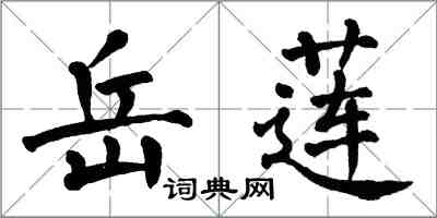 翁闿运岳莲楷书怎么写