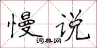 侯登峰慢说楷书怎么写