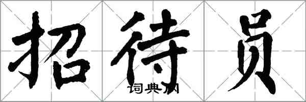 翁闿运招待员楷书怎么写