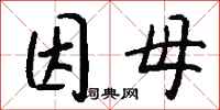 钱沛云因母行书怎么写
