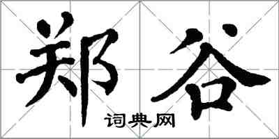 翁闿运郑谷楷书怎么写