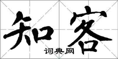 翁闿运知客楷书怎么写