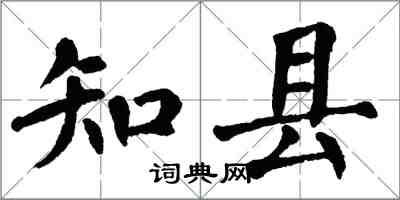 翁闿运知县楷书怎么写