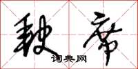 王冬龄缺席草书怎么写