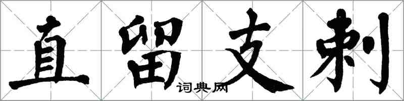 翁闿运直留支剌楷书怎么写