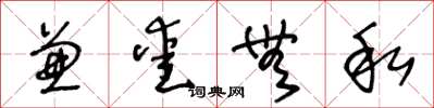 王冬龄兼爱无私草书怎么写