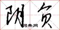 钱沛云阴负行书怎么写
