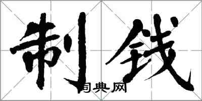 翁闿运制钱楷书怎么写