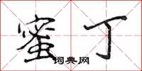 侯登峰蜜丁楷书怎么写