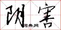 钱沛云阴害行书怎么写