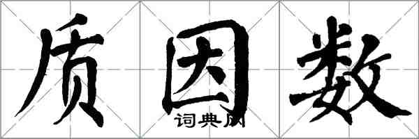 翁闿运质因数楷书怎么写