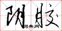 钱沛云阴胶行书怎么写