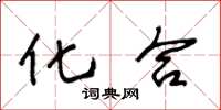 王冬龄化合草书怎么写