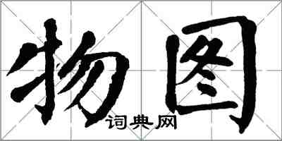 翁闿运物图楷书怎么写