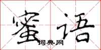 侯登峰蜜语楷书怎么写
