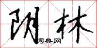 钱沛云阴林行书怎么写