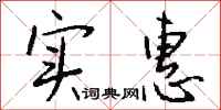 钱沛云实惠行书怎么写