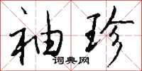钱沛云袖珍行书怎么写