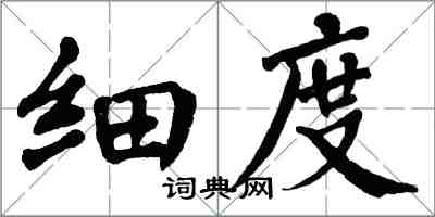 翁闿运细度楷书怎么写