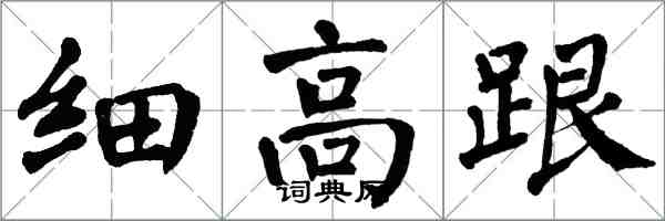 翁闿运细高跟楷书怎么写
