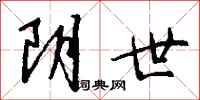钱沛云阴世行书怎么写