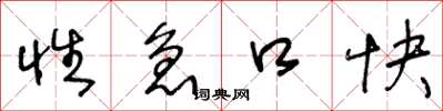 王冬龄性急口快草书怎么写