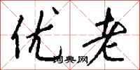 钱沛云优老行书怎么写