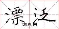 侯登峰漂泛楷书怎么写