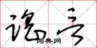 王冬龄谣言草书怎么写