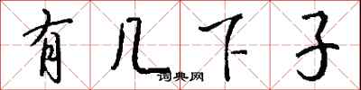 钱沛云有几下子行书怎么写
