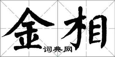 翁闿运金相楷书怎么写