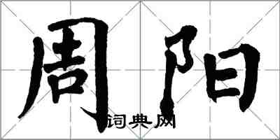 翁闿运周阳楷书怎么写