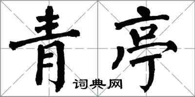 翁闿运青亭楷书怎么写