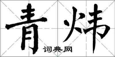 翁闿运青炜楷书怎么写