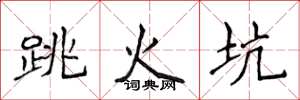 侯登峰跳火坑楷书怎么写